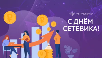 Поздравляем представителей сетевого маркетинга!