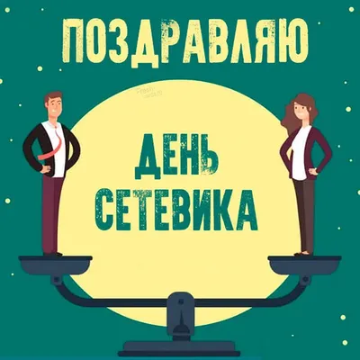 С Днем сетевика! (Happy Networker`s Day!) | Открытки, Видео, Бизнес