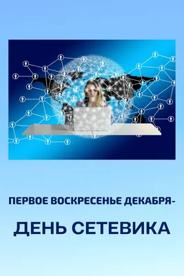 ДЕНЬ СЕТЕВИКА вполне официально празднуется в первое воскресенье декабря.  По этому поводу мои.. | ВКонтакте