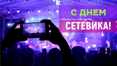 Поздравляю с Днём Сетевика! | Открытки - Поздравления, Пожелания,  Позитивные Настрои