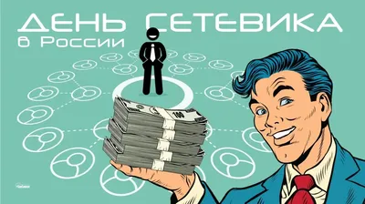 С Днем Сетевика - МЛМ! | Открытки - Поздравления, Пожелания, Позитивные  Настрои