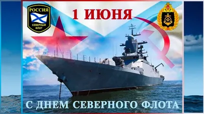 kpru on X: \"Ежегодно 1 июня отмечается День Северного флота ВМФ России.  Поздравляем моряков с праздником! https://t.co/7k1Q3BvXbH\" / X