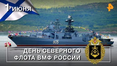 Военная символика - День Северного флота. Приказом Главнокомандующего ВМФ  РФ от 25 мая 2014 года годом образования Северного флота определён 1733-й,  а годовым праздником подтверждена дата — 1 июня. (15) 26 марта