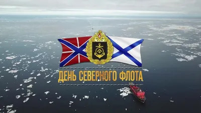 День Северного флота России - РИА Новости, 01.06.2021