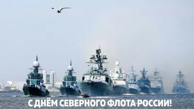 День Северного флота Военно-Морского флота России - Официальный сайт  ИРКУТСКИЙ КАДЕТСКИЙ КОРПУС