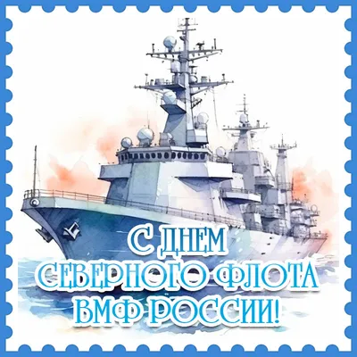 1 июня - День Северного флота ВМФ России