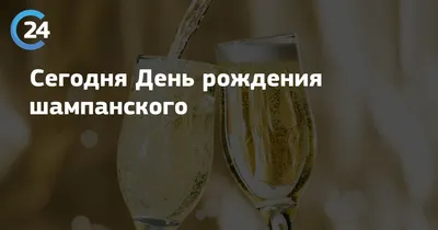 Открытка с шампанским | С днем рождения, Шампанское на день рождения,  Открытки