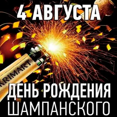 Всемирный день шампанского — новости и статьи АСТ-Интер