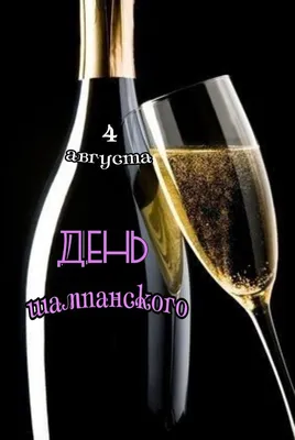 SmartWineShop - 🌟 4 августа отмечают Международный день шампанского 🍾🎈.  Дату приурочили к первой презентации данного напитка в далеком 1668 году.  Именно в этот день монах-бенедектинец Пьер Периньон представил игристое  вино. Именно