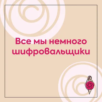 Открываю календарь, а там праздник! Да ещё и какой, наш всеобщий! ⠀  Поздравляю всех с днём шифровальщика🌺 ⠀ Думаете это не ваш праздн… |  Календарь, Праздник, Слова