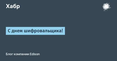 28 апреля - День шифровальной службы МВД РФ - Культурный центр