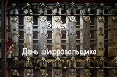 День шифровальной службы МВД 28 апреля: красивые поздравления в открытках и  стихах | Весь Искитим | Дзен