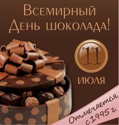 С Днём шоколада вас поздравляю. 11 июля | Открытки, Праздник, С днем  рождения