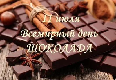 Конкурс Воронеж - 🍫🍫🍫11 ИЮЛЯ – ВСЕМИРНЫЙ ДЕНЬ ШОКОЛАДА🍫🍫🍫 🍩Ежегодно 11  июля любители сладкого отмечают Всемирный день шоколада (World Chocolate  Day). 🍫Есть мнение, что первыми научились делать шоколад ацтеки. Они  называли его «