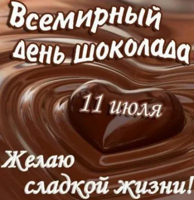 Всемирный день шоколада 11 июля: роскошные открытки, картинки и изящные  поздравления для сладкоежек | Курьер.Среда | Дзен