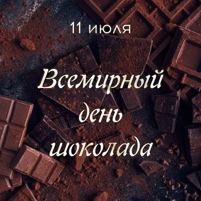 11 июля Всемирный день шоколада (19 фото)