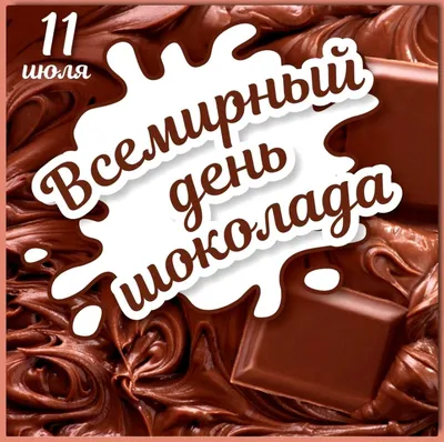 11 июля - Всемирный день шоколада