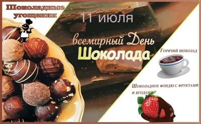 Магазины честных цен ПОБЕДА on Instagram: \"Ежегодно 11 июля любители  сладкого отмечают Всемирный день шоколада (World Chocolate Day)🍫🍫🍫 Этот  вкусный праздник был придуман и впервые проведён французами в 1995 году. ⠀  🔸Есть