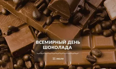 11 Июль-Всемирный день шоколада» 2023, Кукморский район — дата и место  проведения, программа мероприятия.