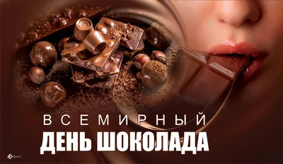 Ежегодно 11 июля любители сладкого отмечают День шоколада. | 11.07.2023 |  Таганрог - БезФормата