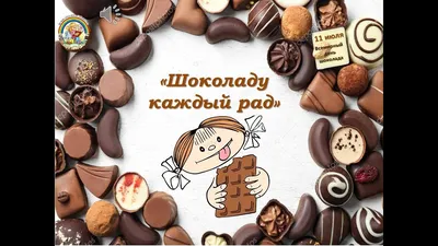 Шоколадная Мастерская - 🍫🍫World Chocolate Day🍫🍫 Ежегодно 11 июля  любители сладкого отмечают Всемирный день шоколада 🎉 Этот вкусный праздник  был придуман и впервые проведён французами в 1995 году. ❗Есть мнение, что  первыми