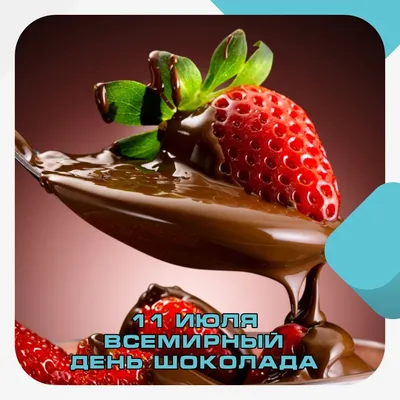 Дипакадемия МИД России on Instagram: \"Всемирный день шоколада 🍫 ⠀ 🗓11 июля  отмечается Всемирный день шоколада. Этот праздник был придуман и впервые  проведён во Франции в 1995 году. ⠀ 🍫Родиной шоколада считается