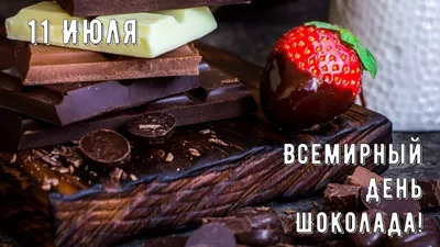 11 июля Всемирный день шоколада🍫 …» — создано в Шедевруме