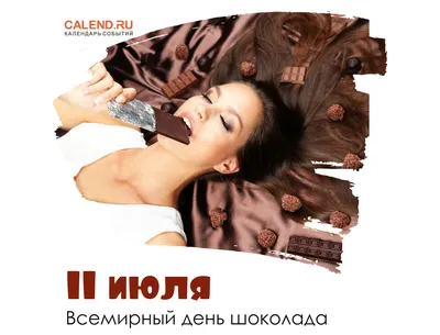 Я - Читайка!: Все дела идут на лад, когда съем я шоколад!