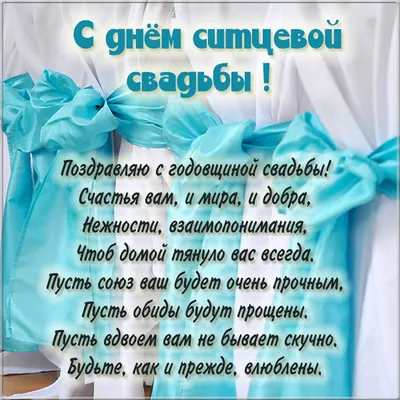 Картинки и открытки на годовщину Ситцевой свадьбы 1 год