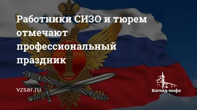 День работников СИЗО и тюрем в России - РИА Новости, 31.10.2021