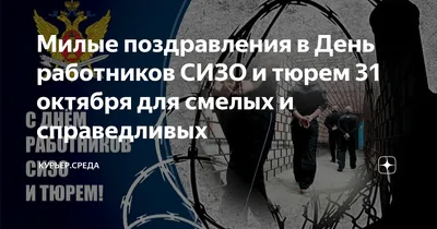 С Днем работников СИЗО и тюрем! Для смелых россиян лучшие открытки и  праздничные слова 31 октября | Курьер.Среда | Дзен