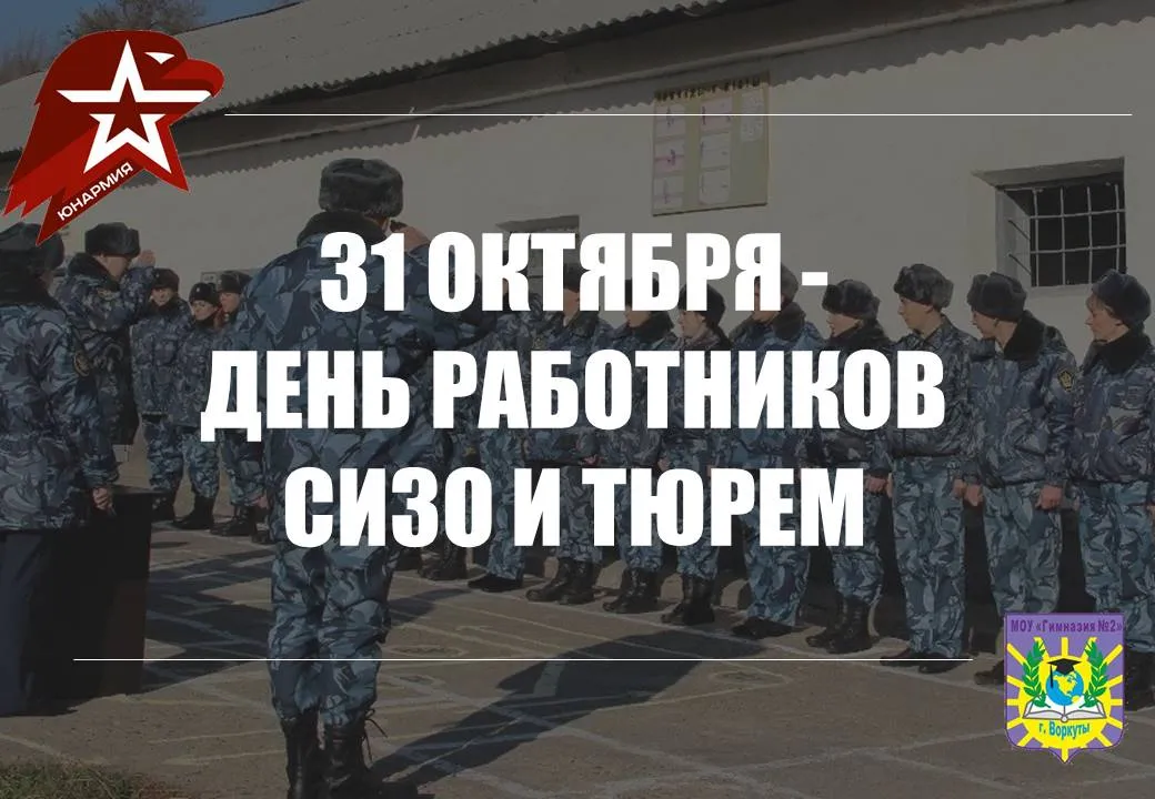 День работников СИЗО. С днем работников СИЗО И тюрем открытки. С днем СИЗО И тюрем открытки. День работника СИЗО И тюрем картинки.