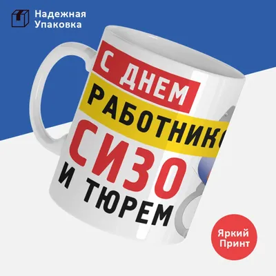 Забавные открытки и поздравления в День работников СИЗО и тюрем 31 октября