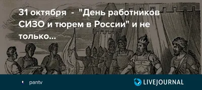 День работников СИЗО и тюрем