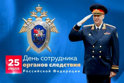 Поздравление Председателя Следственного комитета России с Днем сотрудника  органов следствия Российской Федерации