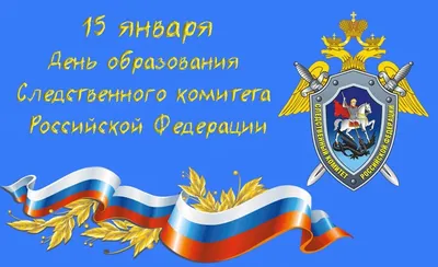 Поздравление от главы района Михаила Белоусова с Днем образования Следственного  комитета Российской Федерации