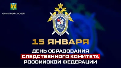 25 июля - День сотрудника органов следствия РФ | 25.07.2021 | Мичуринск -  БезФормата