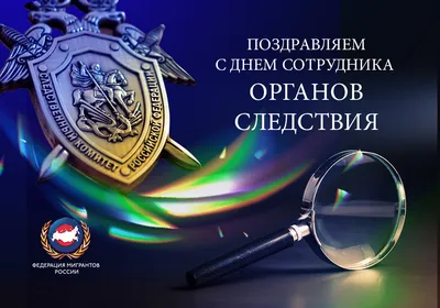 25 июля - День сотрудника органов следствия Российской Федерации.