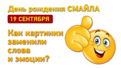 НЕОБЫЧНЫЕ ПРАЗДНИКИ 19 сентября – День рождения смайлика Каждый год 19  сентября отмечается необычный.. | ВКонтакте