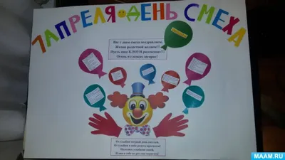 1 апреля День смеха - ОСГБУ «Центр социальной помощи семье и детям „Семья“  Чернянского района» Белгородской области