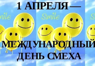 1 апреля – Международный день смеха: прикольные и забавные картинки - МК  Омск