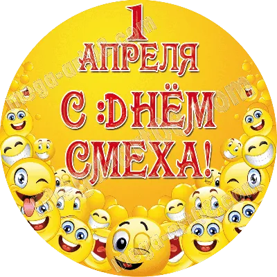 1 апреля (День смеха)