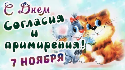 С ДНЁМ СОГЛАСИЯ И ПРИМИРЕНИЯ 💐 📍ул. Демьяна Бедного, 4 ☎ + 79857680623  Резерв стола ☎️ +79629191818 Доставка блюд #москва #мск… | Instagram