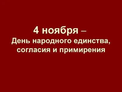 Беседа «День согласия и примирения» — описание, программа мероприятия,  дата, время. Адрес места проведения — . Афиша