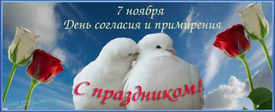 День согласия и примирения — 7 ноября. Добрые поздравления в прозе, стихах  и смс