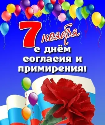 7 ноября - День согласия и примирения»