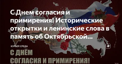 Праздник Великой Октябрьской революции 7 ноября стал Днем согласия и  примирения: история и традиции праздника – 20 фактов о революции |  Курьер.Среда | Дзен