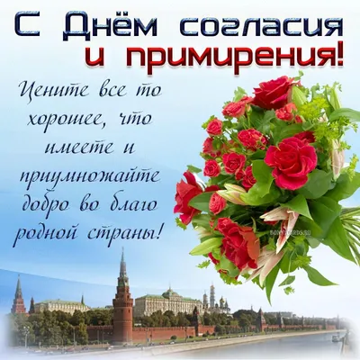 🎈🎈🎈 С 1996 года этот праздник стали называть Днем согласия и примирения,  а с 2005 года его перестали отмечать в нашей стране на… | Instagram