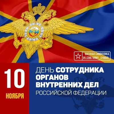 С Днем сотрудников органов внутренних дел! - Муниципальные новости -  Новости, объявления, события - Городской округ Заринск