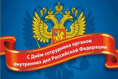 Поздравляем с Днем сотрудника органов внутренних дел Российской Федерации!  – Федерация Мигрантов России